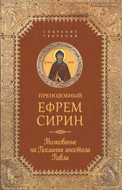 Собрание творений. Толкование на Послания апостола Павла — преподобный Ефрем Сирин