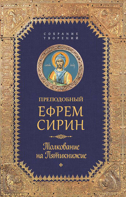 Собрание творений. Толкование на Пятикнижее - преподобный Ефрем Сирин