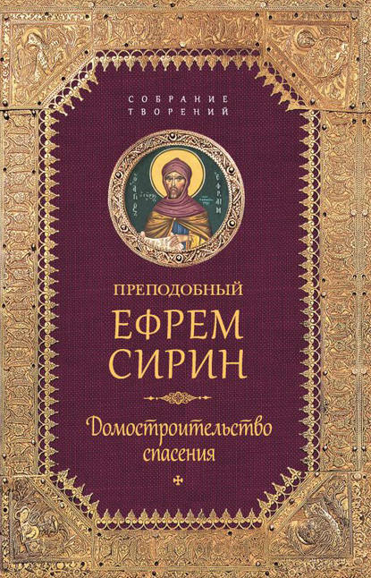 Собрание творений. Домостроительство спасения — преподобный Ефрем Сирин