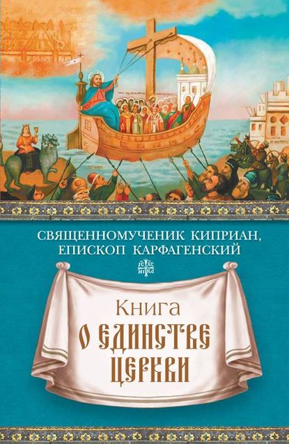 Книга о единстве Церкви — священномученик Киприан Карфагенский