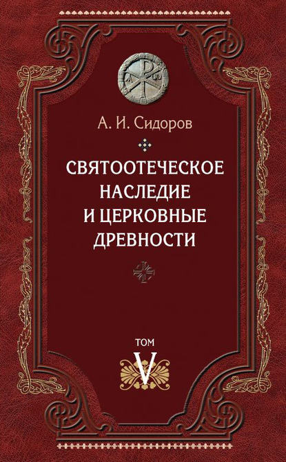 Святоотеческое наследие и церковные древности. Том 5: От золотого века святоотеческой письменности до окончания христологических споров — Александр Иванович Сидоров