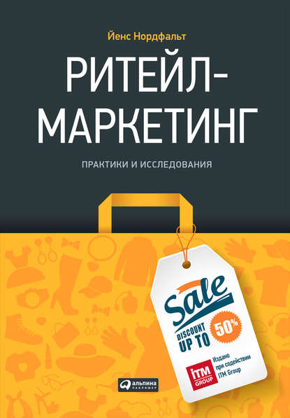 Ритейл-маркетинг: Практики и исследования - Йенс Нордфальт