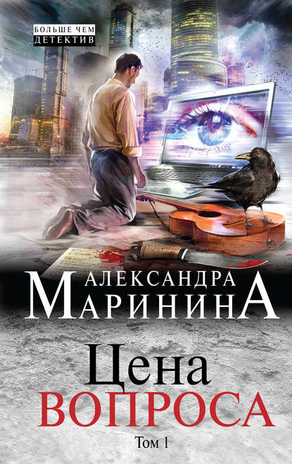 Цена вопроса. Том 1 — Александра Маринина