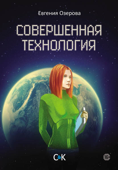 Совершенная технология - Евгения Озерова