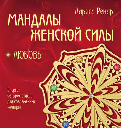 Мандалы женской силы. Любовь — Лариса Ренар