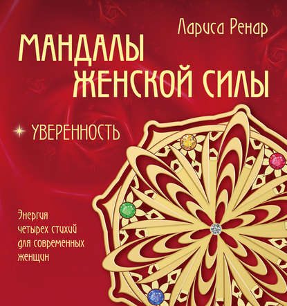 Мандалы женской силы. Уверенность - Лариса Ренар