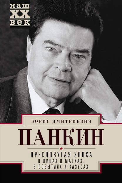 Пресловутая эпоха в лицах и масках, событиях и казусах - Борис Панкин