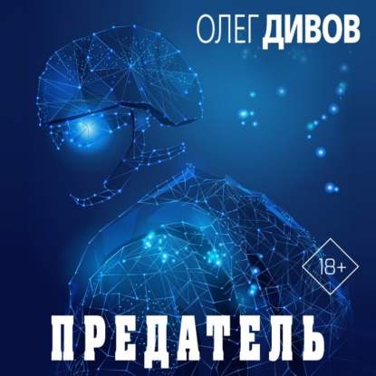 Предатель - Олег Дивов