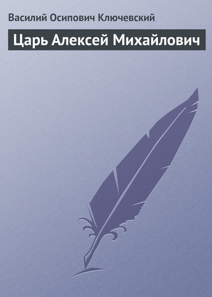 Царь Алексей Михайлович - Василий Осипович Ключевский