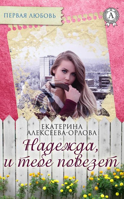 Надежда, и тебе повезет - Екатерина Алексеева-Орлова