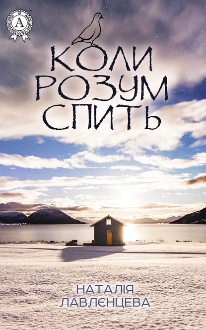 Коли розум спить - Наталія Лавлєнцева