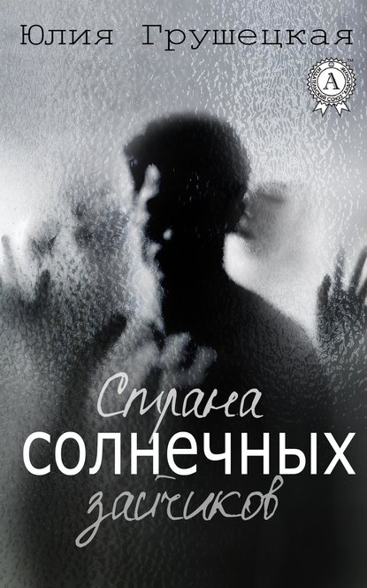 Страна солнечных зайчиков - Юлия Грушецкая