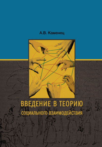 Введение в теорию социального взаимодействия - А. В. Каменец