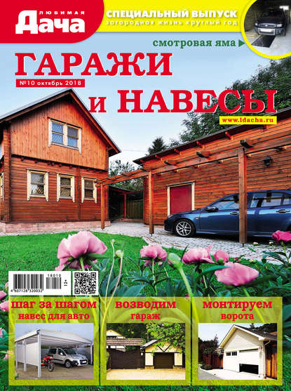 Любимая дача. Спецвыпуск №10/2018. Гаражи и навесы - Группа авторов