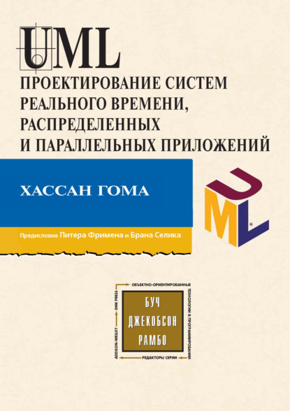 UML. Проектирование систем реального времени, распределенных и параллельных приложений - Хассан Гома