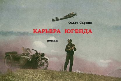 Карьера Югенда - Ольга Сарник