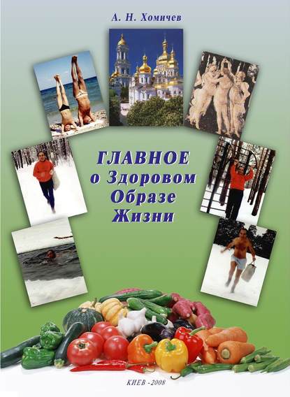 Главное о Здоровом Образе Жизни. Книга 1 — Алексей Николаевич Хомичев