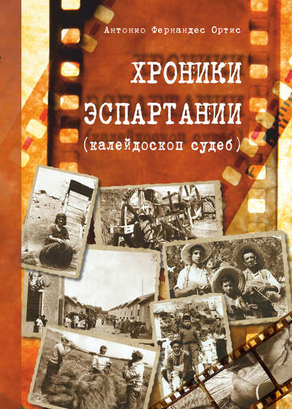 Хроники Эспартания (калейдоскоп судеб) - Антонио Фернандес Ортис