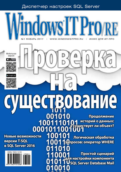 Windows IT Pro/RE №01/2017 - Открытые системы