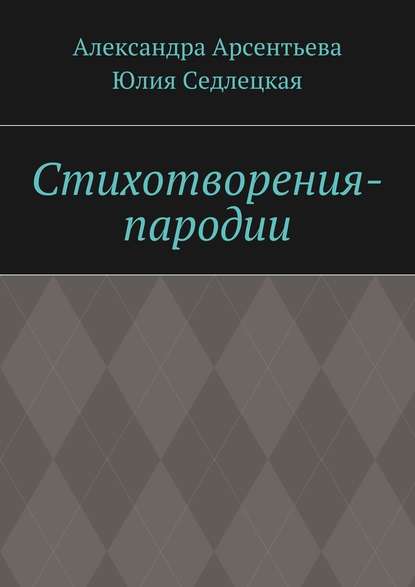 Стихотворения-пародии - Александра Арсентьева