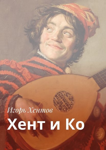 Хент и Ко - Игорь Хентов