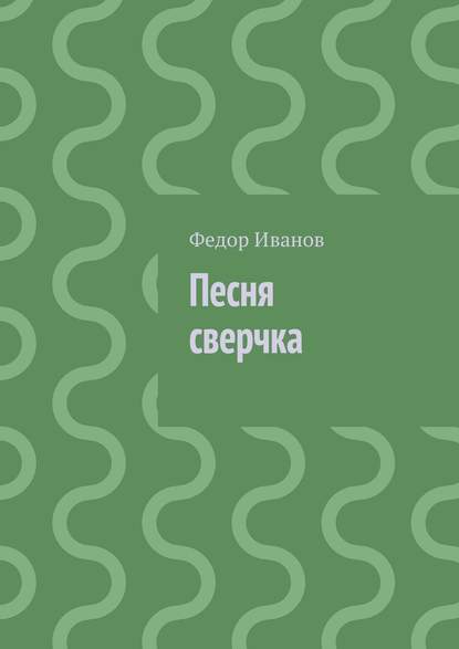 Песня сверчка - Федор Федорович Иванов