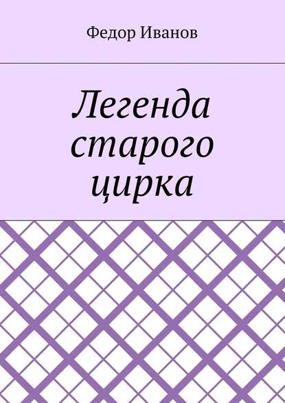 Легенда старого цирка - Федор Федорович Иванов