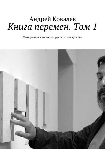 Книга перемен. Том 1. Материалы к истории русского искусства - Андрей Ковалев