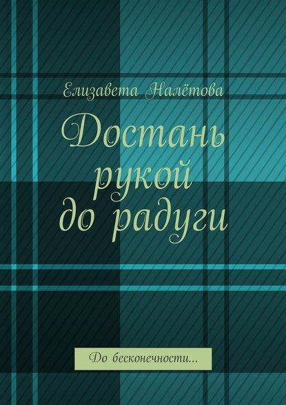 Достань рукой до радуги. До бесконечности… - Елизавета Налётова