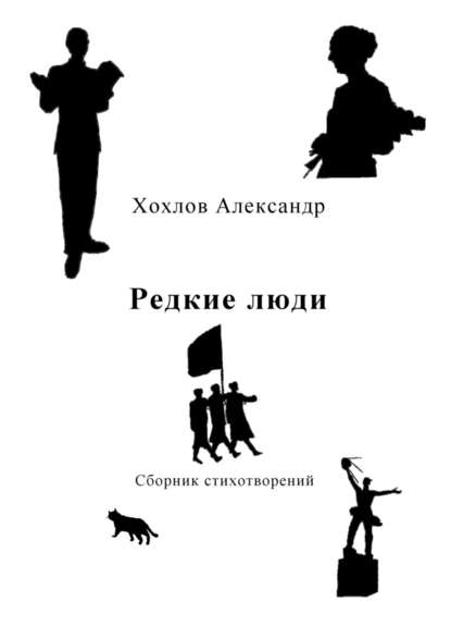 Редкие люди. Сборник стихотворений - Александр Хохлов