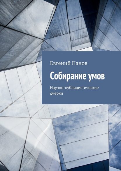 Собирание умов. Научно-публицистические очерки — Евгений Панов