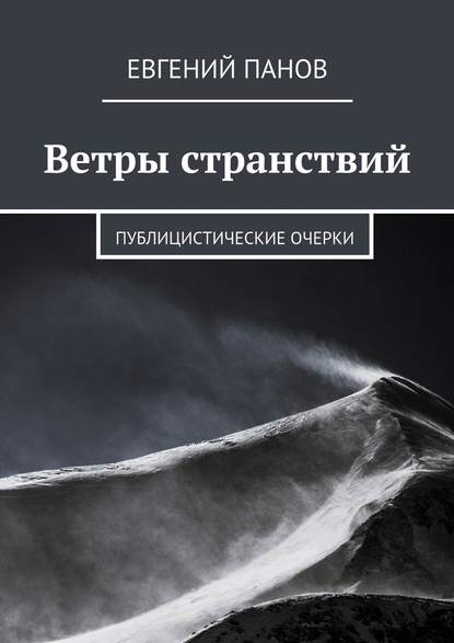 Ветры странствий. Публицистические очерки - Евгений Панов