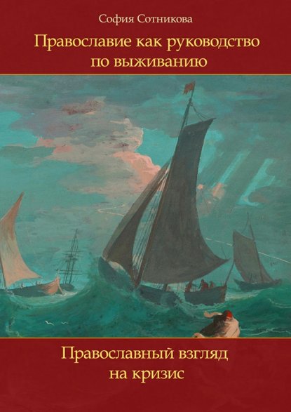 Православие как руководство по выживанию. Православный взгляд на кризис — София Сотникова