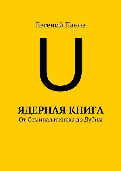 Ядерная книга. От Семипалатинска до Дубны - Евгений Панов