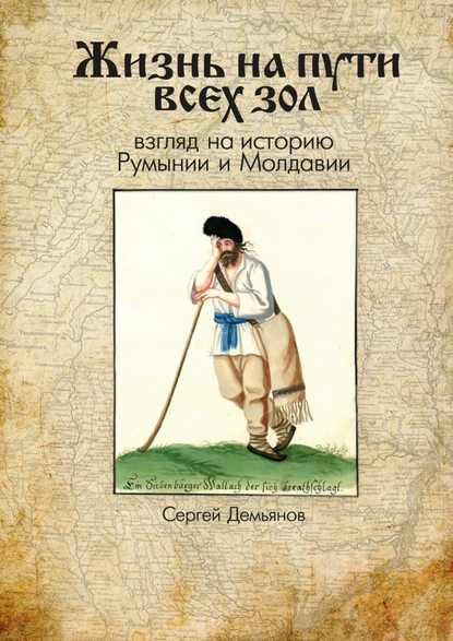 Жизнь на пути всех зол. Взгляд на историю Румынии и Молдавии - Сергей Демьянов