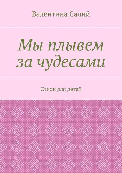 Мы плывем за чудесами. Стихи для детей - Валентина Михайловна Салий