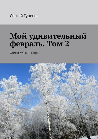 Мой удивительный февраль. Том 2. Самый лучший сезон - Сергей Гуреев