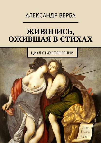 Живопись, ожившая в стихах. Цикл стихотворений - Александр Верба