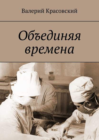 Объединяя времена - Валерий Красовский