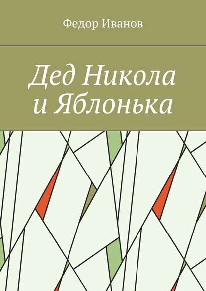 Дед Никола и Яблонька - Федор Федорович Иванов