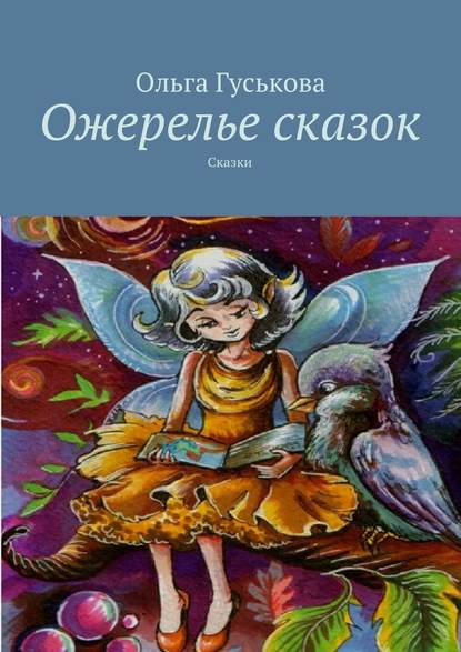 Ожерелье сказок. Сказки - Ольга Гуськова