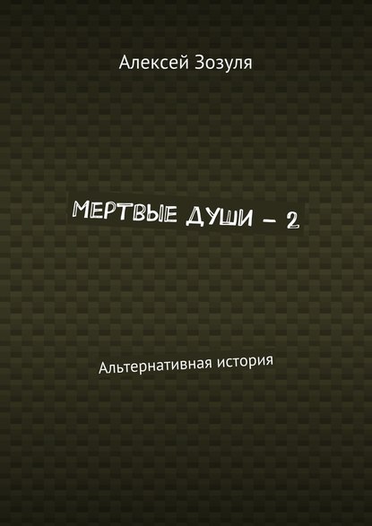 Мертвые души – 2. Альтернативная история - Алексей Зозуля