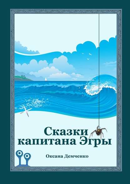 Сказки капитана Эгры. Первое плаванье — Оксана Демченко