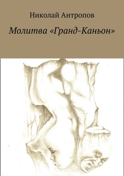 Молитва «Гранд-Каньон» - Николай Антропов