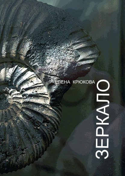 Зеркало - Елена Крюкова