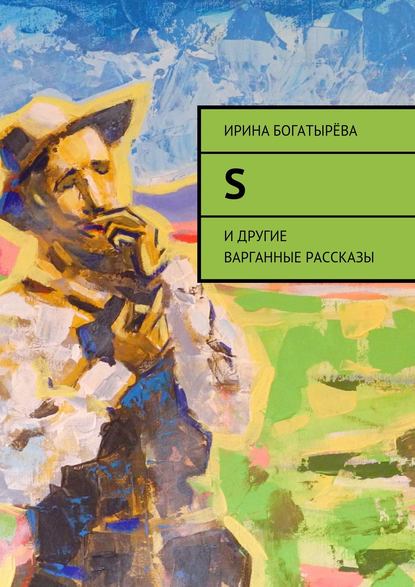 S. И другие варганные рассказы - Ирина Богатырева