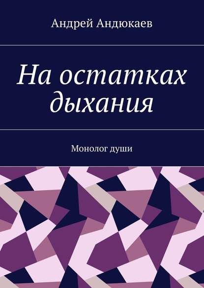 На остатках дыхания. Монолог души - Андрей Андюкаев