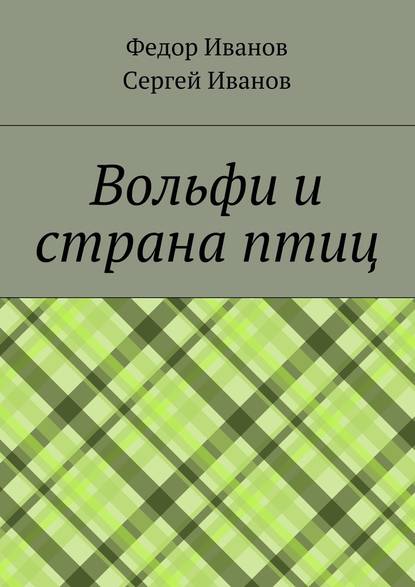 Вольфи и страна птиц - Федор Федорович Иванов