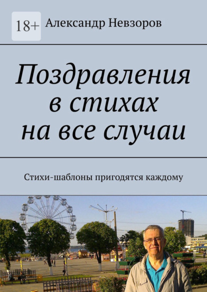 Поздравления в стихах на все случаи. Стихи-шаблоны пригодятся каждому - Александр Невзоров