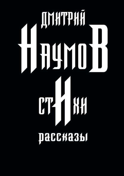 Стихи и рассказы - Дмитрий Наумов